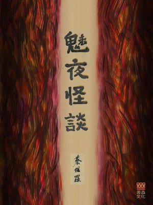 cover image of 魅夜怪談